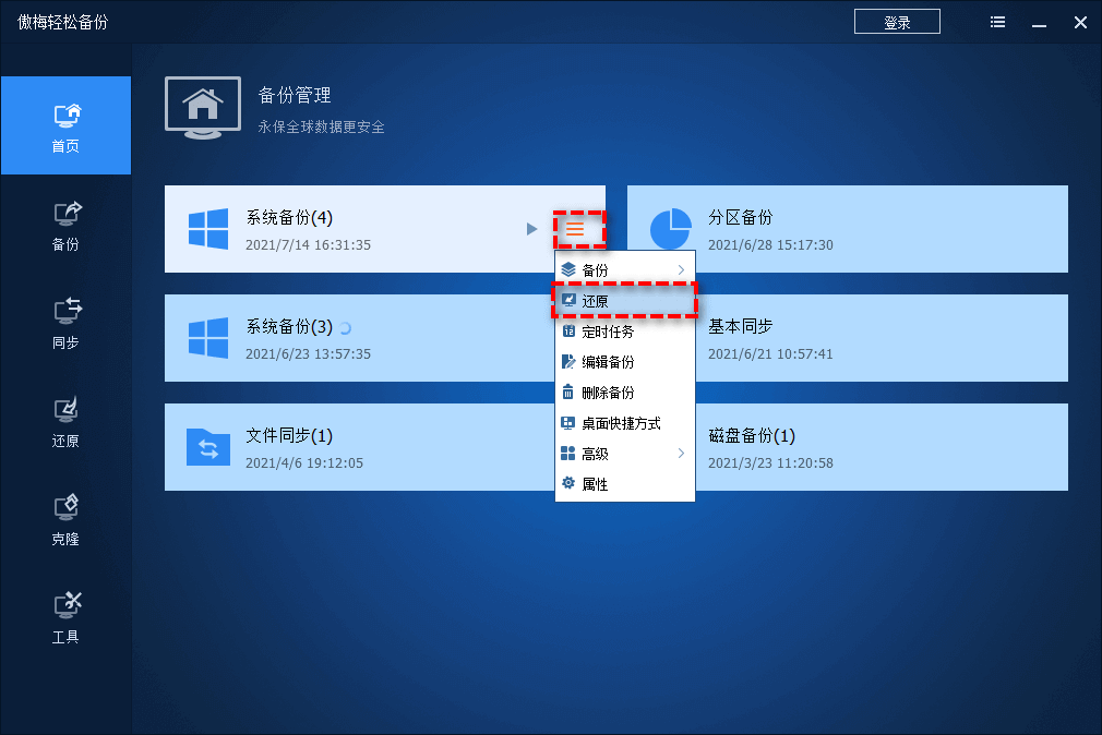 選擇系統(tǒng)備份并還原
