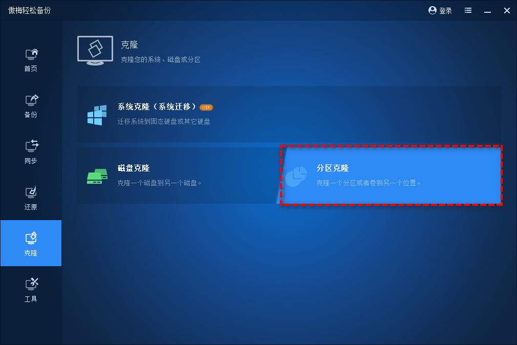 分區(qū)克隆