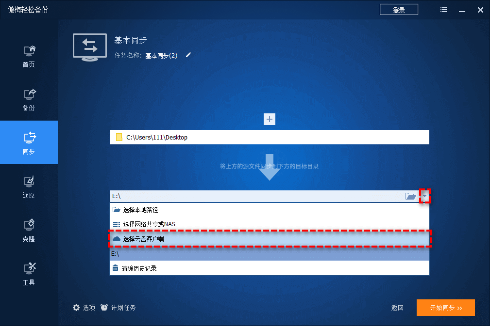 選擇云盤客戶端
