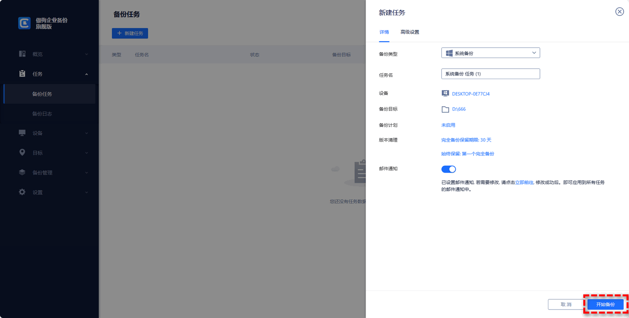 開(kāi)始備份服務(wù)器系統(tǒng)