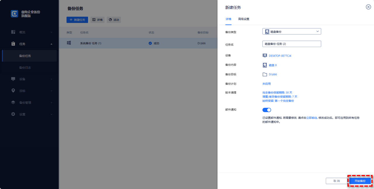 開始備份服務(wù)器磁盤
