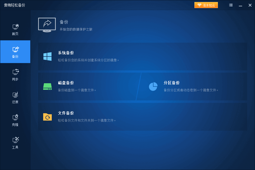 傲梅輕松備份