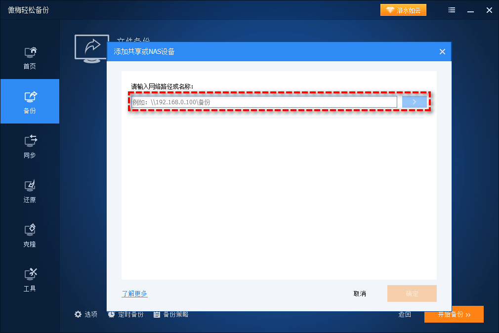 添加共享或NAS設(shè)備
