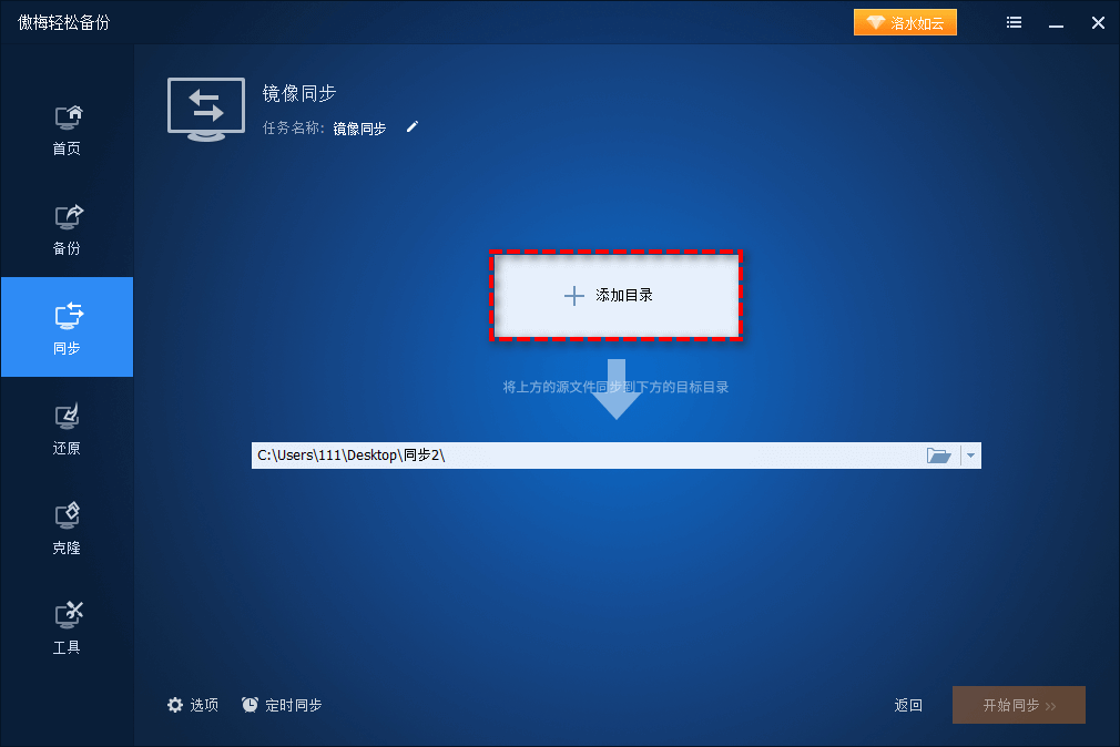 選擇您想要同步的源目錄