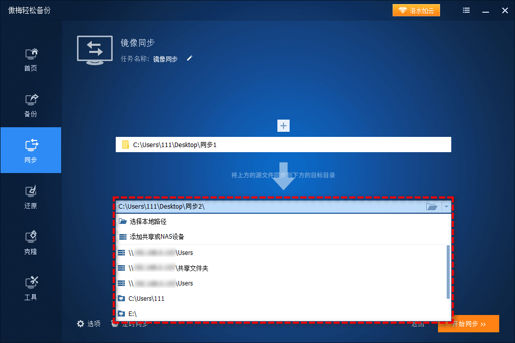 選擇您想要將其同步到的目標目錄