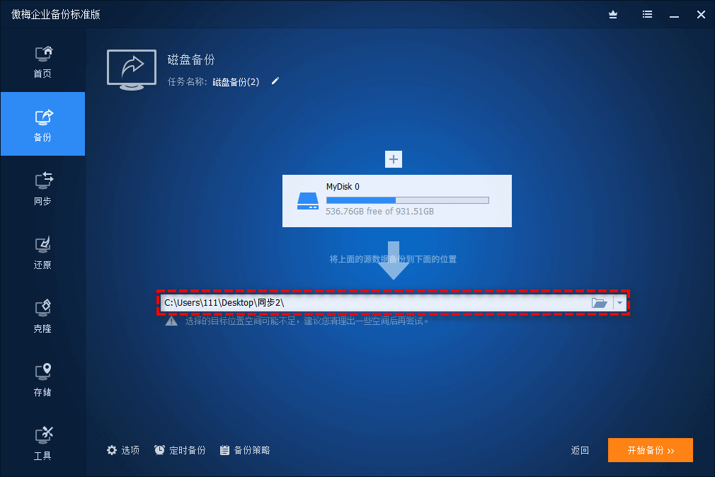 開始執(zhí)行磁盤備份任務(wù)