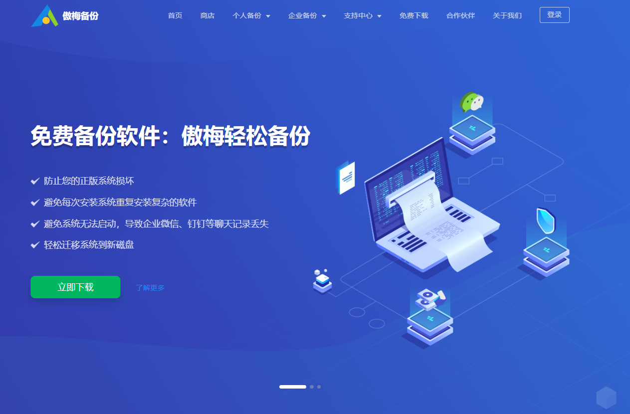 傲梅科技海外官網(wǎng)